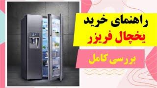 راهنمای خرید یخچال فریزر | بهترین برندهای یخچال در ایران + شناخت یخچال اصلی از تقلبی