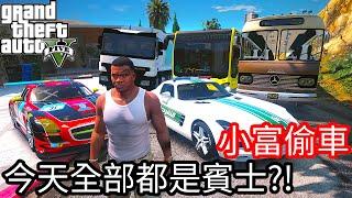 【Kim阿金】小富偷車#102 今天全部都是賓士!?《GTA 5 Mods》