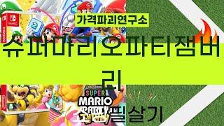 슈퍼마리오파티잼버리 완벽 리뷰! 게임의 모든 재미를 파헤치다