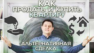 Как продать и купить квартиру? Альтернативная сделка