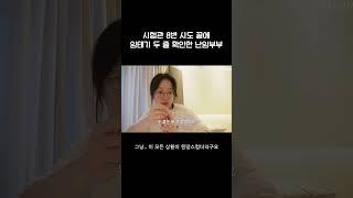시험관 8번째 시도 끝에 드디어 만난 임테기 '두 줄'