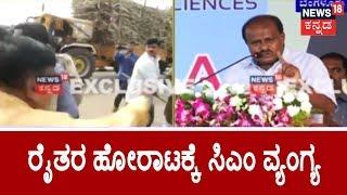 CM Kumaraswmy Looses Cool On Belagavi Farmers For Vandalising Suvarna Vidhana Soudha