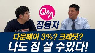 3% 다운페이, 나도 집 살 수있다!