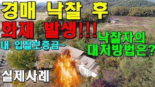 경매권리분석 경매 낙찰 후 화재가 발생했을 때 낙찰자의 대처 방법은???