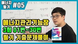 에너지관리기능장 필기 기출문제 풀이 제3회 (01~30번)