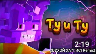 Ту и Ту [3D] (БУХОЙ ХА7ГИС! Remix)w