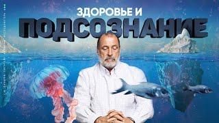 Воздействие ПОДСОЗНАНИЯ на здоровье, судьбу и характер человека