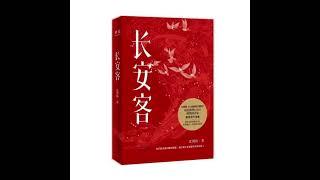 【有声小说】《长安客》第1章： 城市在细雨中倾倒