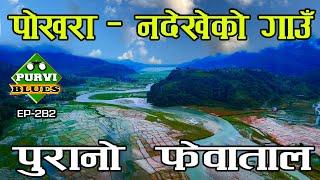 पाेखरा सरेकाे फेवाताल The Old Fewa Lake घाँटी छिन्ना गाउँ || Exploring Villages Near Pokhara