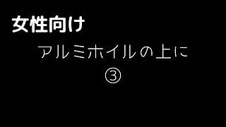 【女性向け】アルミホイルの上に 【ASMR】