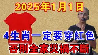 年頭穿對衣服，好運一整年！2025年1月1日，這4生肖一定要穿紅色！否則全家災禍不斷！再忙再有錢也要看看！【佛禪心語 】 #風水 #運勢 #佛教 #人生感悟 #智慧 #一禪語 #分享 #手寫