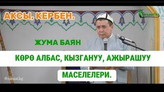 Жума баян: Көрө албас, кызгануу, ажырашуу маселелери. Устаз Абдишүкүр Нарматов. Аксы, Кербен. 10-май