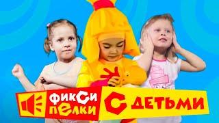 Дрыц-тыц, потанцуем! 5 танцев с фиксиками и малышами 