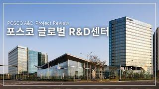 [Project Review] 포스코 글로벌 R&D센터 I POSCO Global R&D Center