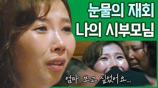 [#이만갑모아보기] 중국으로 팔려와 결혼한 설미! 탈북 후 시부모님을 처음 만났는데.. (감동) | 이제 만나러 갑니다