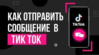 Как написать сообщение в Тик Ток? Почему не могу отправить личное сообщение в TikTok?