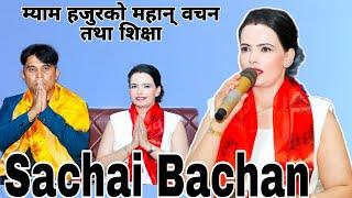 Sushila Kattel Gaire Mam Hajur ko Mahan Bachan Sikshya || Sachchai Kendra Nepal Sachai Bachan ||