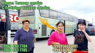 Sankt-Peterburg Tashkent avtobus | Санкт-Петербург Ташкент автобус 2024