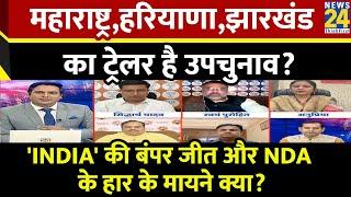 Rashtra Ki Baat : Maharastra, Hariyana, झारखंड का ट्रेलर है उपचुनाव ? Ravi Thakur के साथ