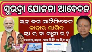 ସୁଭଦ୍ରା ଯୋଜନା ଆବେଦନ କରନ୍ତୁ/Subhadra Yojana In Odisha Form Fill Up/Subhadra Yojana Registration Onlin