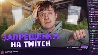 ЗАПРЕЩЁНКА НА TWITCH