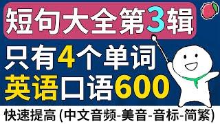 短句大全3 | 只有4个单词的英语短句600句 - 英文口语超短句与短语 | 中文音频+美音+音标+简繁字幕 | 基础英文教学 | English Sentences & Phrases