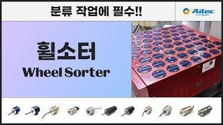 [아이맨채널] 휠소터 - Wheel Sorter