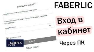 Как зайти в личный кабинет FABERLIC через ПК ?