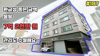 [대구원룸매매]금액 전부 7억 2천만 원 환금성 좋은 금액에 나왔습니다 위치도 좋고 관리하기 편한 매물[대구하우스몰]