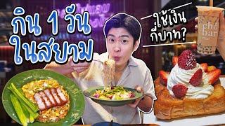 คลิปนี้พาตะลุยกิน 1 วันในสยาม จัดทั้งเมนูของคาวของหวาน | อร่อยบอกต่อ