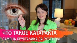 Что такое катаракта, кто подвержен этому заболеванию и как ее лечат за рубежом?