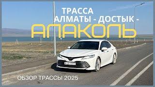 Трасса Алматы Алаколь 2025 ОБЗОР дороги