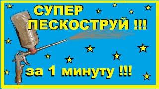 ПЕСКОСТРУЙ Своими руками за 1 минуту из продувочного пистолета и бутылки! Лучший способ !!!