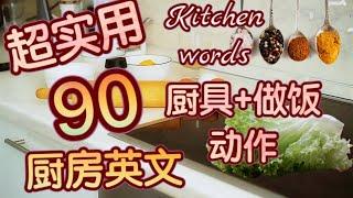 15分钟让你学会90个实用的厨房 英文 （厨房用品+做饭动作）｜做饭 英文｜生活 英语口语｜学英语 口语