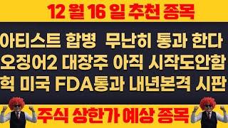 12월16일 월요일 추천종목 - 미국 FDA통과 , 미국에서 직접판매 , 회사매출 100배 올라간다 초대박 종목 !!! , 오징어2 대장주 합병 무난히 통과한다 초대박 !!!