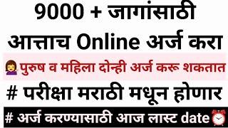 9000+ जागांसाठी मेगा भरती/ मराठी लिहिता वाचता बोलणं येणं आवश्यक/ आजच ऑनलाईन अर्ज करा ⬇️