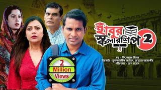 হাবুর স্কলারশিপ ২ - সকল পর্ব | Habur Scholarship - Full Drama | রাশেদ সীমান্ত, তানজিকা আমিন, মাহা