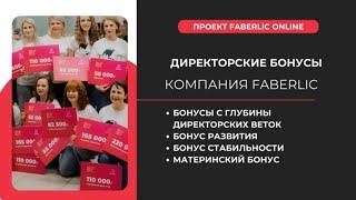 3⃣ДИРЕКТОРСКИЕ БОНУСЫ FABERLIC  НОВЫЙ МАРКЕТИНГ ПЛАН ФАБЕРЛИК 2024 ЛЕСТНИЦА УСПЕХА