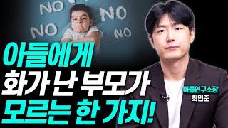 아들의 반항을 막고 싶다면 '이렇게' 말하지 마세요!!(최민준 소장)