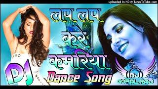 Lap Lap Kare Kamariya Dj Song| Bhojpuri Dance Song Lap Lap Kare Kamariya Dj Remix | Hard Dholki Mix