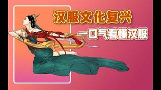 汉服文化复兴，带你一口气看懂汉服！