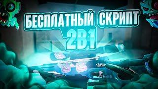 ЛУЧШИЙ БЕСПЛАТНЫЙ СКРИПТ 2В1 НА СТАНДОФФ 0.32.2
