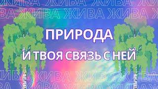 Природа и твоя связь с ней