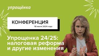 Конференция «Упрощенка 24/25: налоговая реформа и другие изменения в правилах работы»