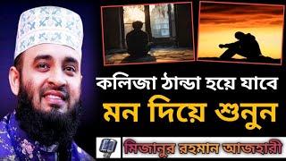 কলিজা ঠান্ডা হয়ে যাবে মন দিয়ে শুনুন। Motivational speech । Waz Mizanur Rahman azhari