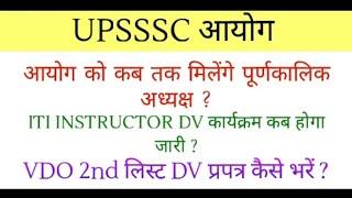 UPSSSC LATEST UPDATE | UPSSSC ITI INSTRUCTOR DV SCHEDULE UPDATE | VDO 2ND LIST DV प्रपत्र कैसे भरें