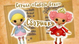 СБОРНИК Все серии сериала "Сквозь века" / Лалалупси сериал / Lalaloopsy series All episodes