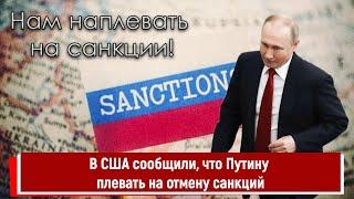 В США сообщили, что Путину плевать на отмену санкций