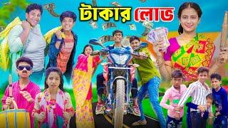 টাকার লোভ | Takar Lov | Bangla Latest Funny Video 2024