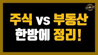 주식 vs 부동산 한방에 정리!